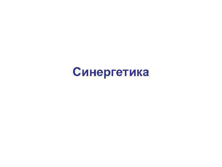 Синергетика 