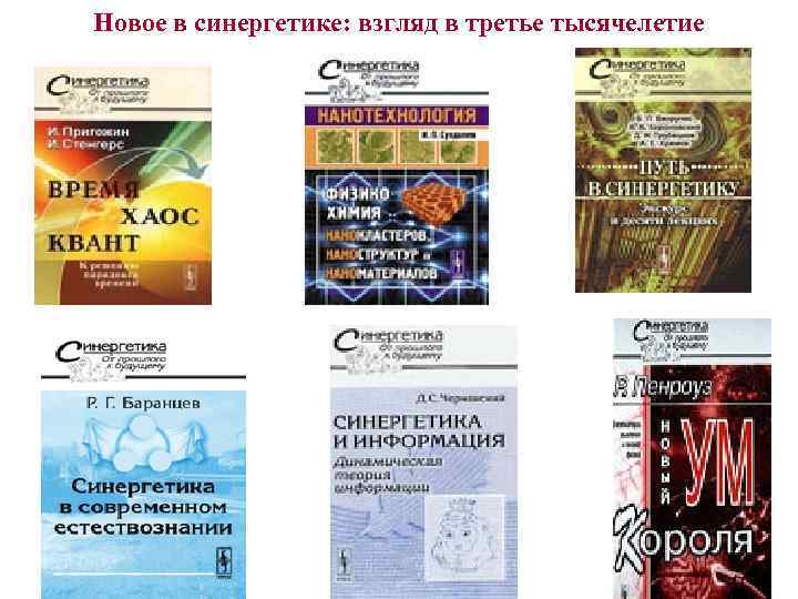 Новое в синергетике: взгляд в третье тысячелетие 
