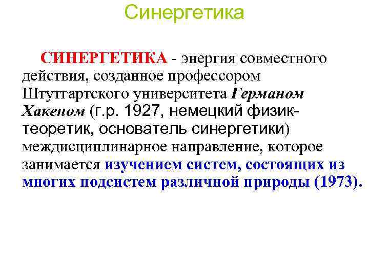 Синергетика СИНЕРГЕТИКА - энергия совместного действия, созданное профессором Штутгартского университета Германом Хакеном (г. р.