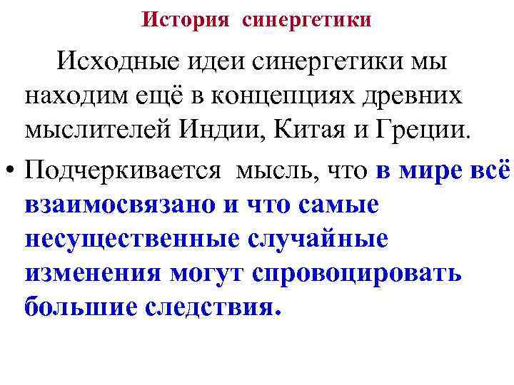 История синергетики Исходные идеи синергетики мы находим ещё в концепциях древних мыслителей Индии, Китая