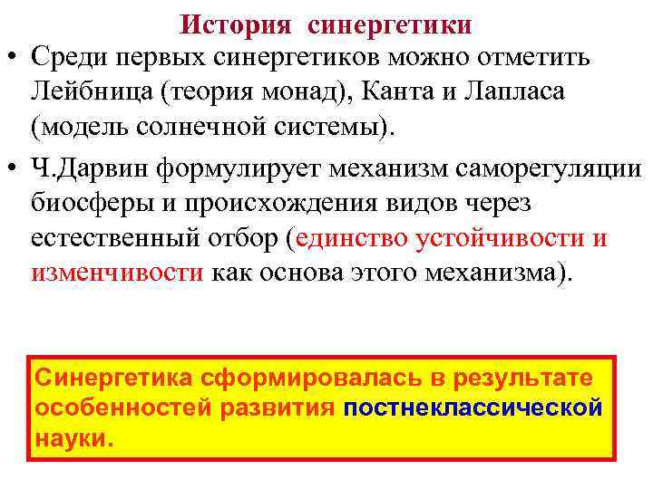 История синергетики • Среди первых синергетиков можно отметить Лейбница (теория монад), Канта и Лапласа