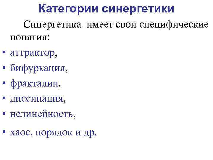 Категории синергетики • • • Синергетика имеет свои специфические понятия: аттрактор, бифуркация, фракталии, диссипация,