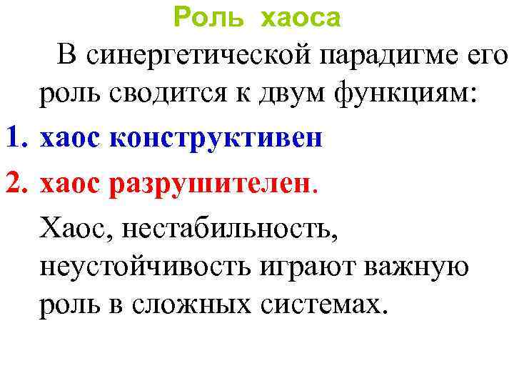 Роль хаоса В синергетической парадигме его роль сводится к двум функциям: 1. хаос конструктивен