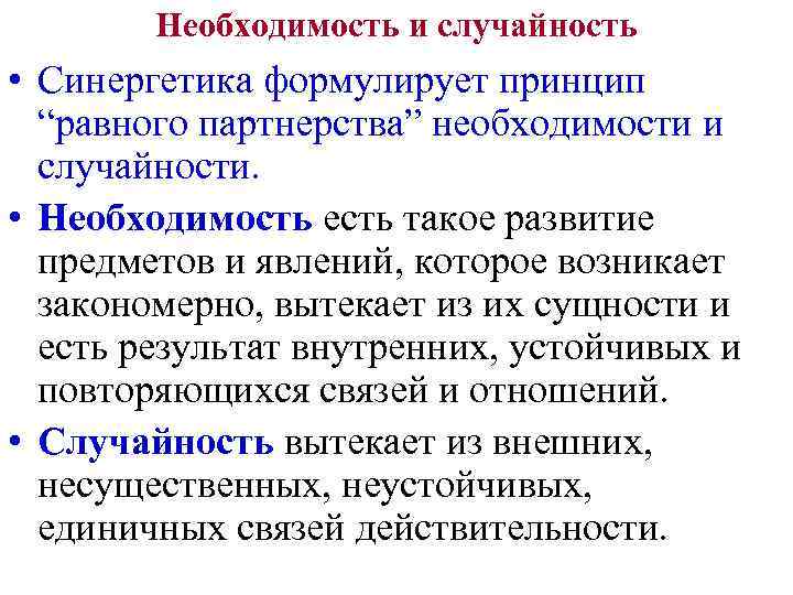 Необходимость и случайность • Синергетика формулирует принцип “равного партнерства” необходимости и случайности. • Необходимость