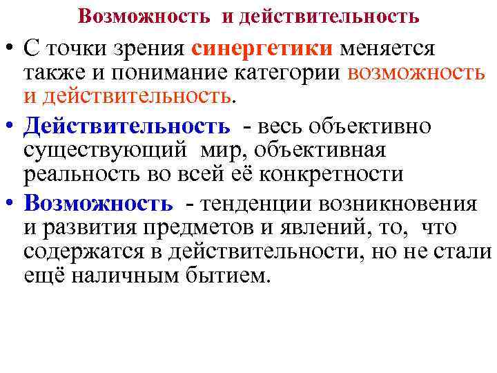 Возможность и действительность • С точки зрения синергетики меняется также и понимание категории возможность