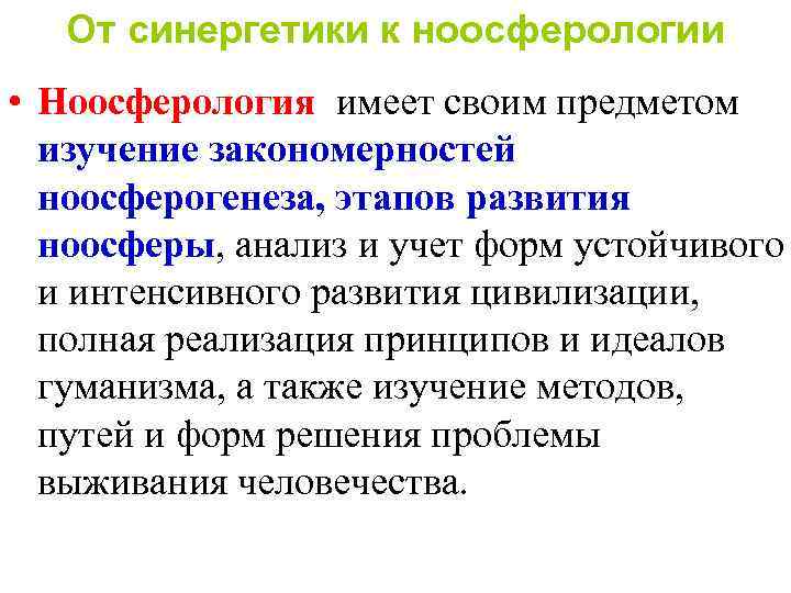 От синергетики к ноосферологии • Ноосферология имеет своим предметом изучение закономерностей ноосферогенеза, этапов развития