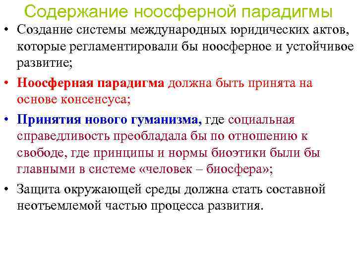 Содержание ноосферной парадигмы • Создание системы международных юридических актов, которые регламентировали бы ноосферное и