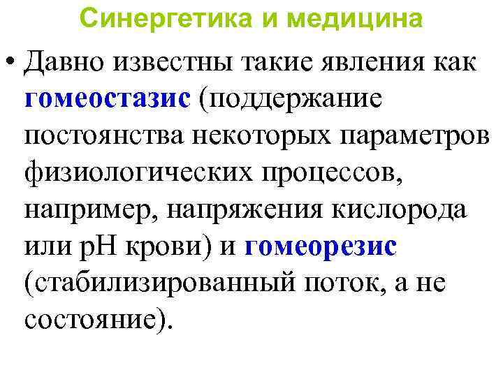 Синергетика и медицина • Давно известны такие явления как гомеостазис (поддержание постоянства некоторых параметров