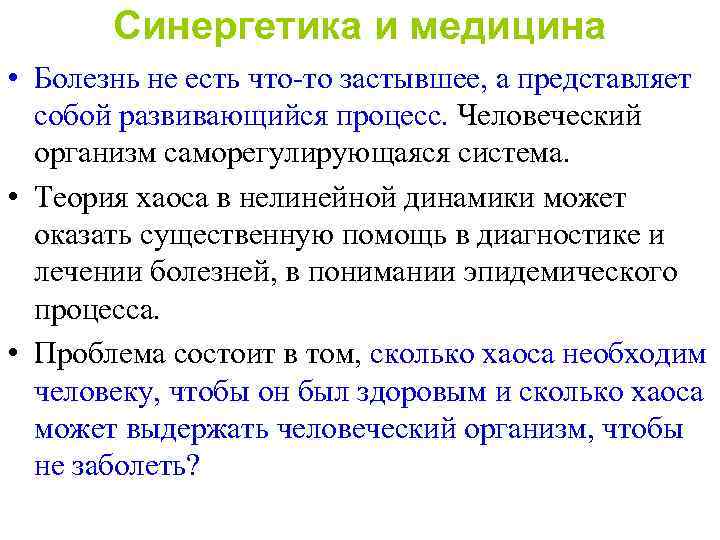 Синергетика и медицина • Болезнь не есть что-то застывшее, а представляет собой развивающийся процесс.