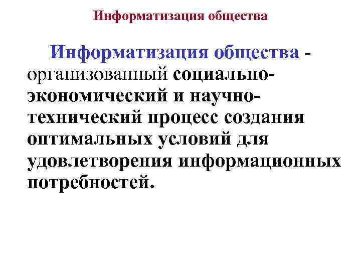 Информатизация общества организованный социальноэкономический и научнотехнический процесс создания оптимальных условий для удовлетворения информационных потребностей.
