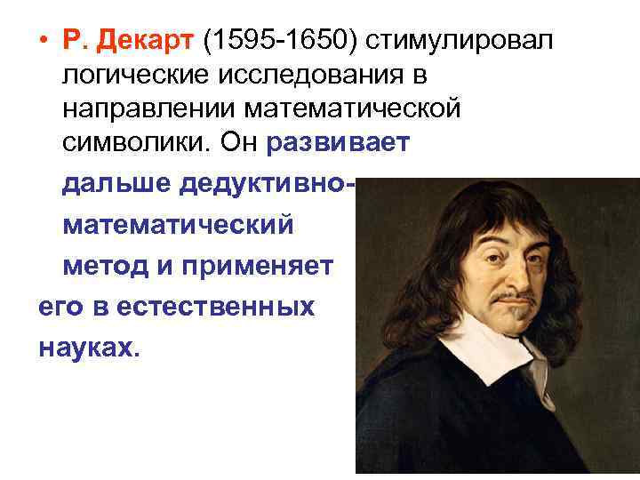 • Р. Декарт (1595 1650) стимулировал логические исследования в направлении математической символики. Он