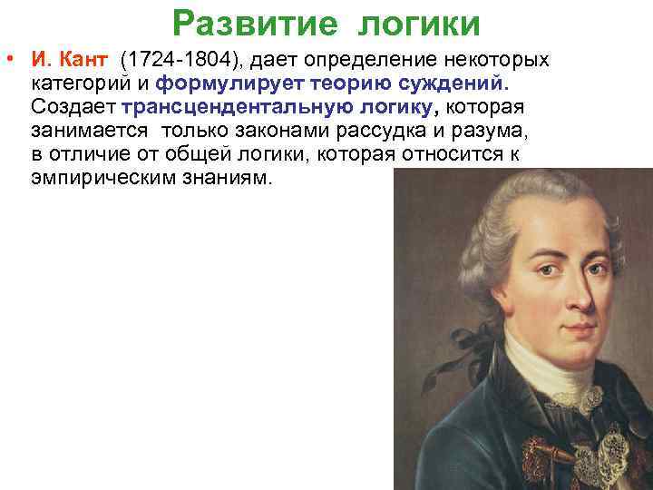 Развитие логики • И. Кант (1724 1804), дает определение некоторых категорий и формулирует теорию