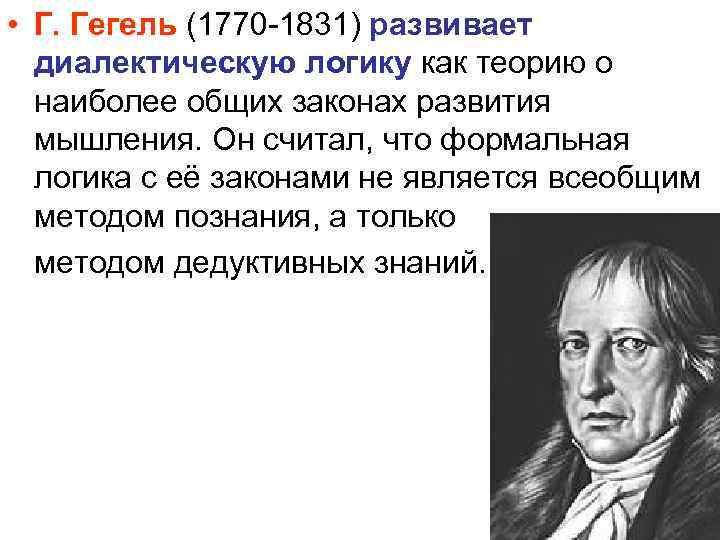  • Г. Гегель (1770 1831) развивает диалектическую логику как теорию о наиболее общих