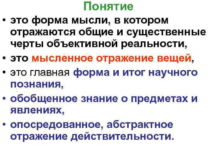 Понятие • это форма мысли, в котором отражаются общие и существенные черты объективной реальности,