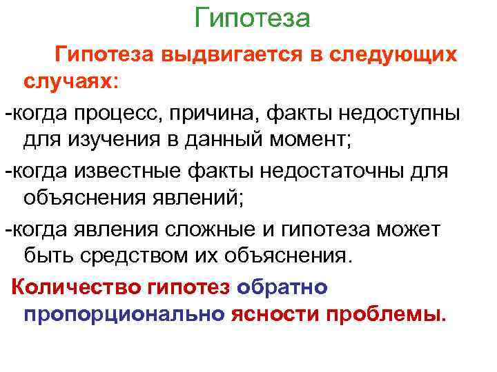 Гипотеза выдвигается в следующих случаях: когда процесс, причина, факты недоступны для изучения в данный