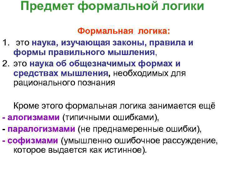 Предмет формальной логики Формальная логика: 1. это наука, изучающая законы, правила и формы правильного