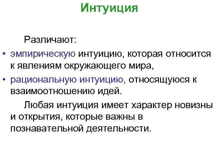 Интуиция Различают: • эмпирическую интуицию, которая относится к явлениям окружающего мира, • рациональную интуицию,