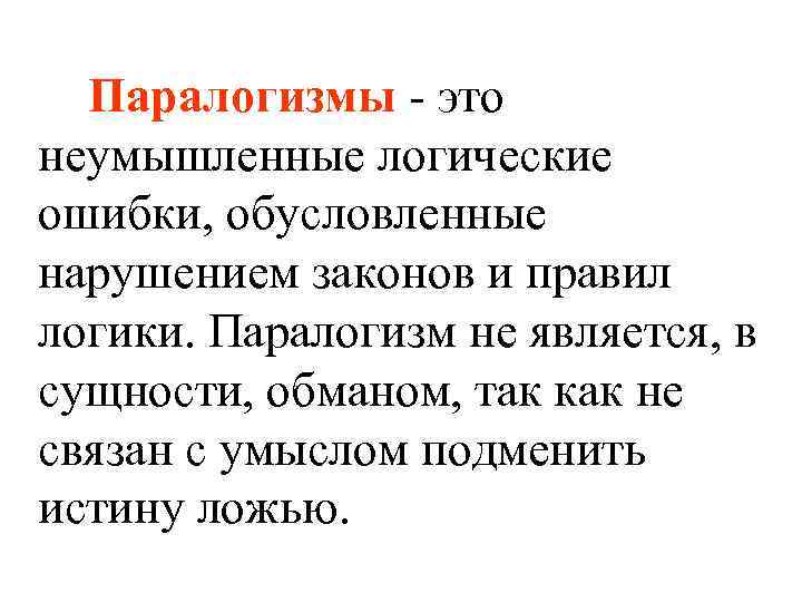 Паралогизмы - это неумышленные логические ошибки, обусловленные нарушением законов и правил логики. Паралогизм не