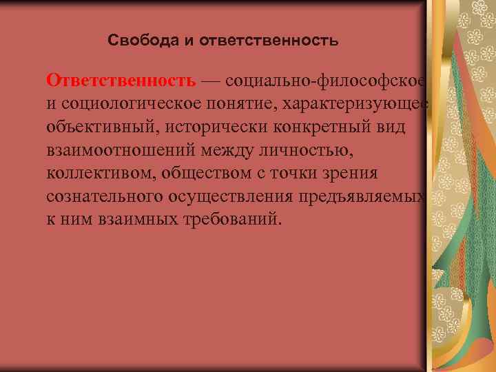 Свобода и ответственность Ответственность — социально-философское и социологическое понятие, характеризующее объективный, исторически конкретный вид