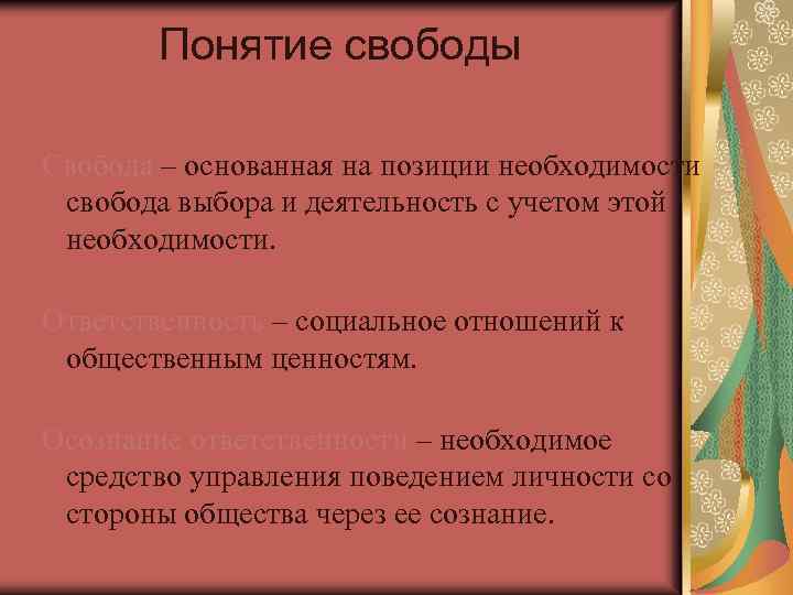 Понятие свободы Свобода – основанная на позиции необходимости свобода выбора и деятельность с учетом