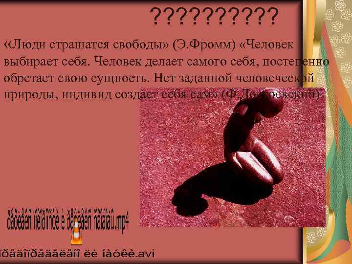 ? ? ? ? ? «Люди страшатся свободы» (Э. Фромм) «Человек выбирает себя. Человек