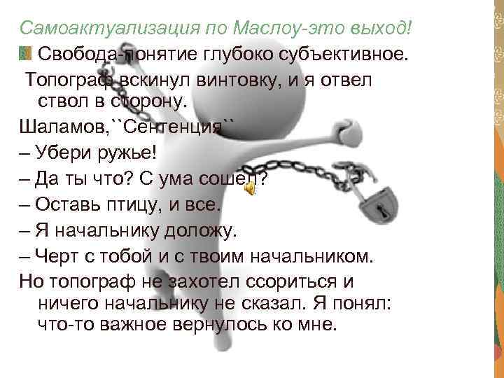 Самоактуализация по Маслоу-это выход! Свобода-понятие глубоко субъективное. Топограф вскинул винтовку, и я отвел ствол