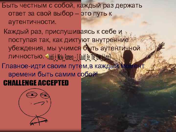 Быть честным с собой, каждый раз держать ответ за свой выбор – это путь