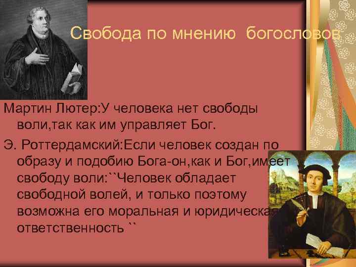  Свобода по мнению богословов Мартин Лютер: У человека нет свободы воли, так как