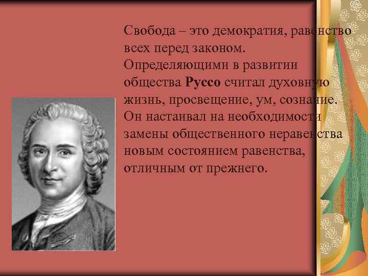 Просвещение ума. Руссо о свободе. Руссо о демократии. Свобода - равенство всех перед законом Руссо. Свобода — это демократия, равенство всех перед законом.