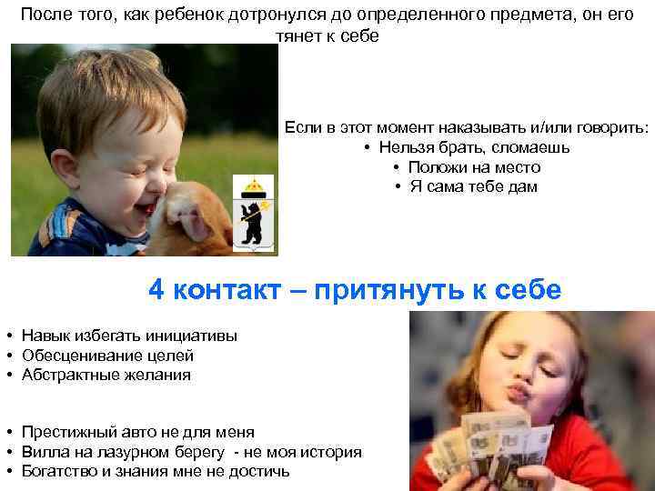 После того, как ребенок дотронулся до определенного предмета, он его тянет к себе Если