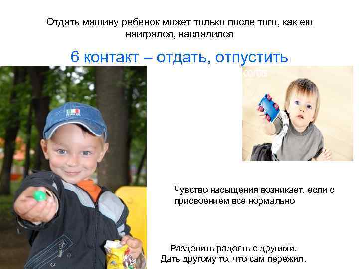 Отдать машину ребенок может только после того, как ею наигрался, насладился 6 контакт –