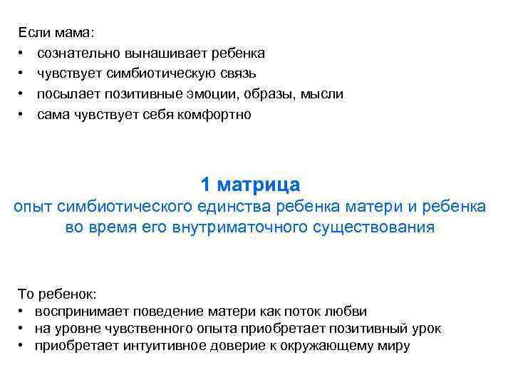 Если мама: • сознательно вынашивает ребенка • чувствует симбиотическую связь • посылает позитивные эмоции,