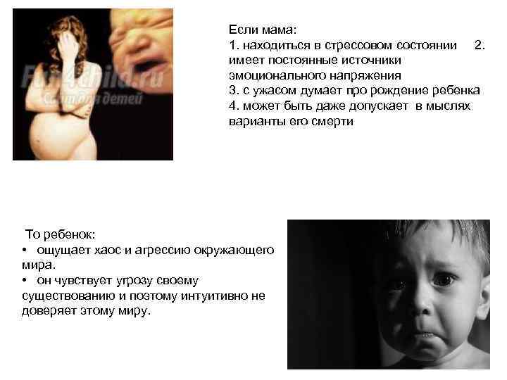 Если мама: 1. находиться в стрессовом состоянии 2. имеет постоянные источники эмоционального напряжения 3.