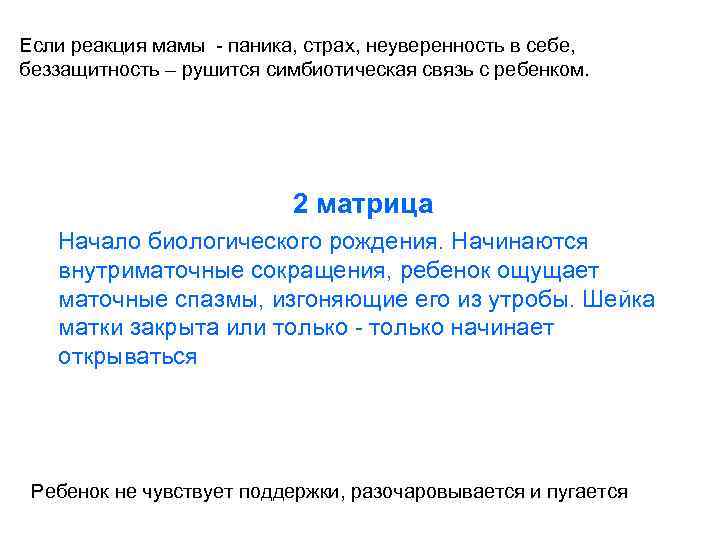 Если реакция мамы - паника, страх, неуверенность в себе, беззащитность – рушится симбиотическая связь