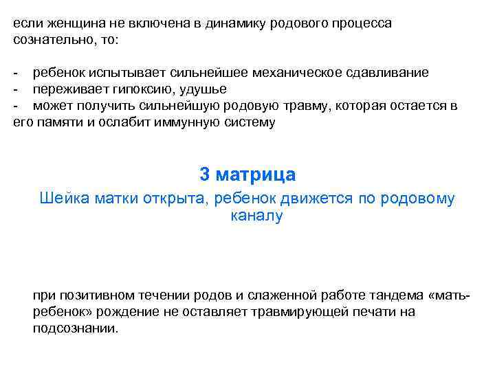 если женщина не включена в динамику родового процесса сознательно, то: - ребенок испытывает сильнейшее