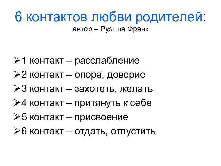 6 контактов любви родителей: автор – Руэлла Франк Ø 1 контакт – расслабление Ø