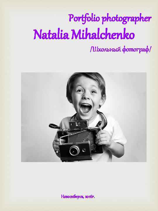 Portfolio photographer Natalia Mihalchenko /Школьный фотограф/ Новосибирск, 2016 г. 