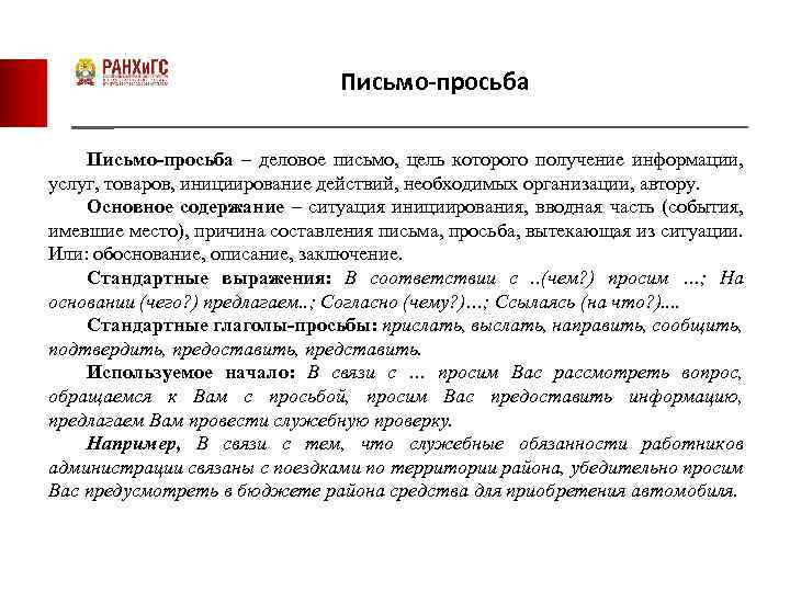 Письмо-просьба – деловое письмо, цель которого получение информации, услуг, товаров, инициирование действий, необходимых организации,