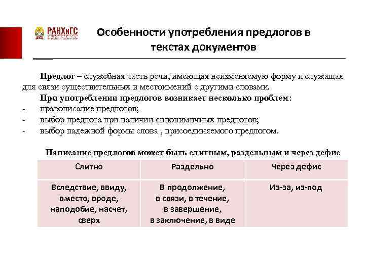 Особенности употребления предлогов в текстах документов Предлог – служебная часть речи, имеющая неизменяемую форму