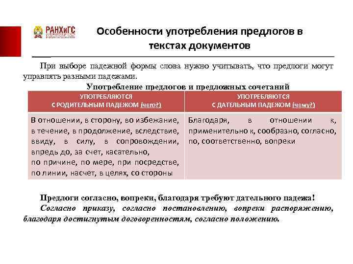 Особенности употребления предлогов в текстах документов При выборе падежной формы слова нужно учитывать, что