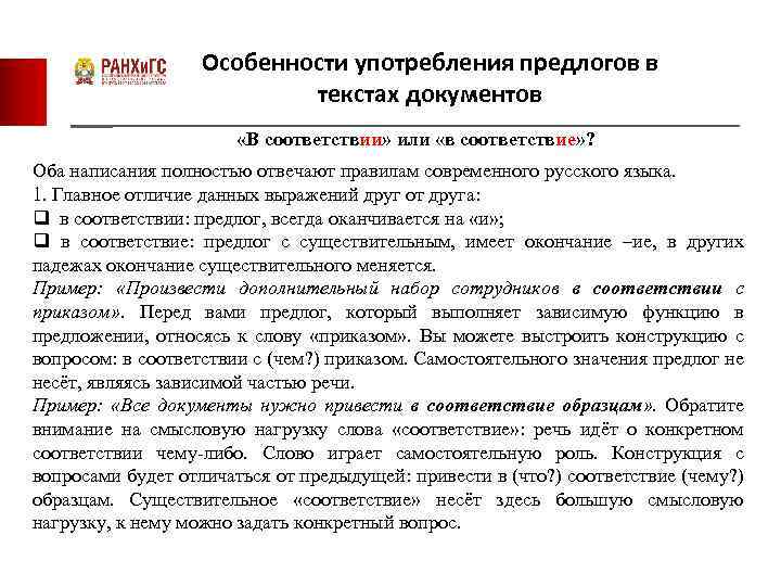 Особенности употребления предлогов в текстах документов «В соответствии» или «в соответствие» ? Оба написания