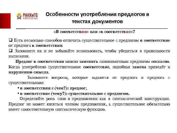 Особенности употребления предлогов в текстах документов «В соответствии» или «в соответствие» ? q Есть