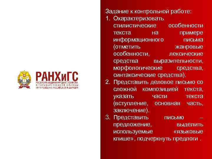 Задание к контрольной работе: 1. Охарактеризовать стилистические особенности текста на примере информационного письма (отметить