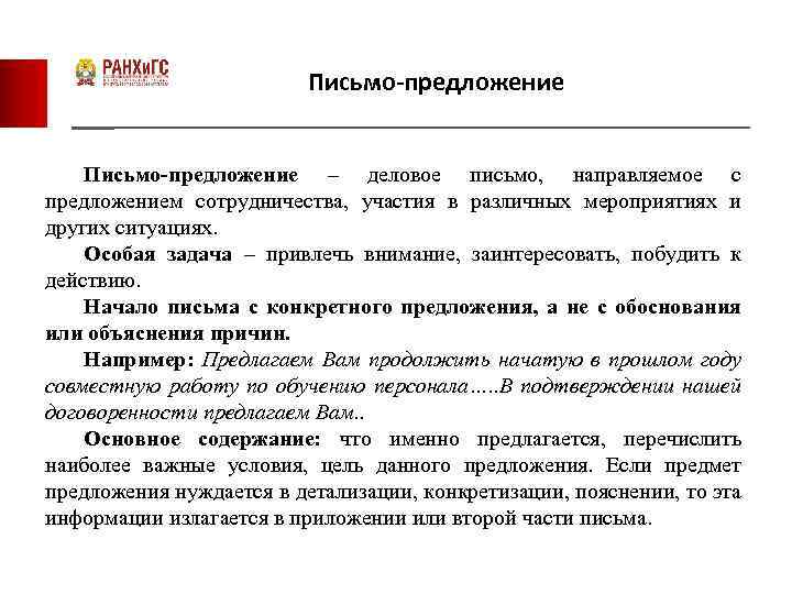 Письмо-предложение – деловое письмо, направляемое с предложением сотрудничества, участия в различных мероприятиях и других