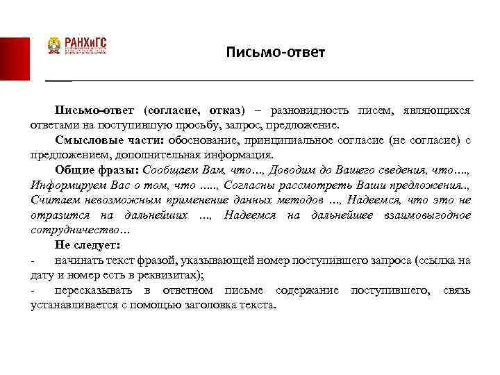 Письмо-ответ (согласие, отказ) – разновидность писем, являющихся ответами на поступившую просьбу, запрос, предложение. Смысловые