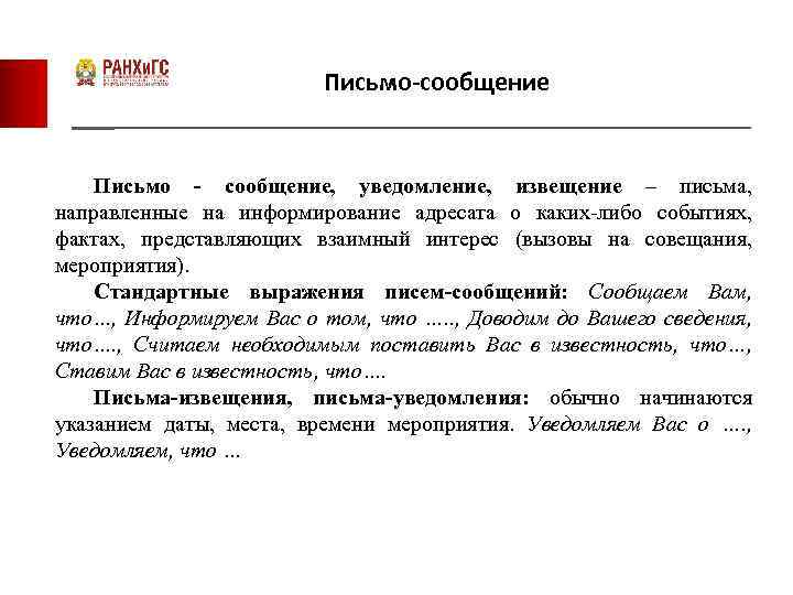 Письмо-сообщение Письмо - сообщение, уведомление, извещение – письма, направленные на информирование адресата о каких-либо