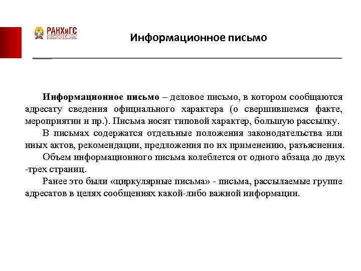 Информационное письмо – деловое письмо, в котором сообщаются адресату сведения официального характера (о свершившемся