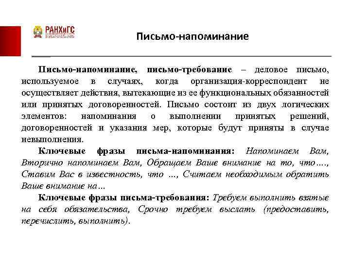 Письмо-напоминание, письмо-требование – деловое письмо, используемое в случаях, когда организация-корреспондент не осуществляет действия, вытекающие