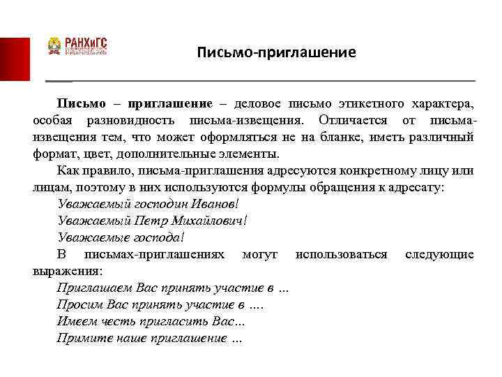 Письмо-приглашение Письмо – приглашение – деловое письмо этикетного характера, особая разновидность письма-извещения. Отличается от