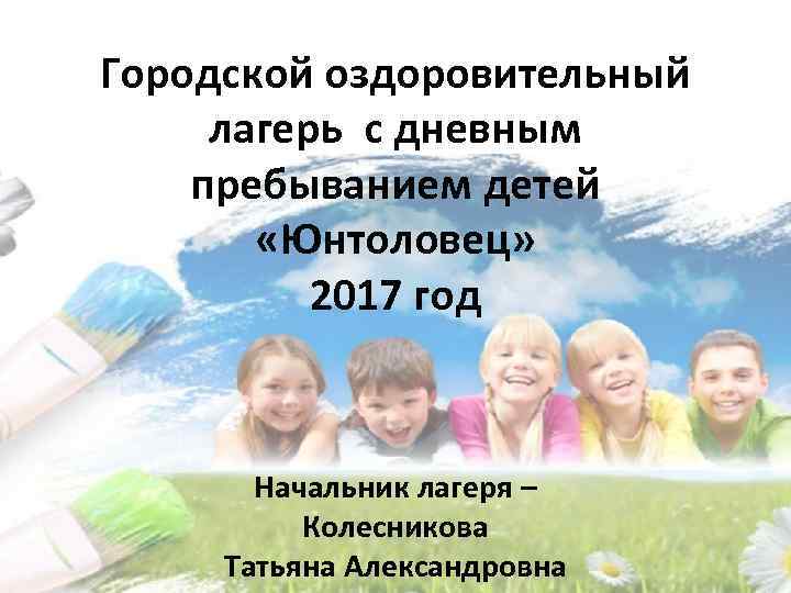 Городской оздоровительный лагерь. Городской лагерь дневного пребывания. Лагерь с дневным пребыванием детей. Лагерь Юнтоловец городской оздоровительный. Оздоровительный лагерь с дневным пребыванием детей зимой.